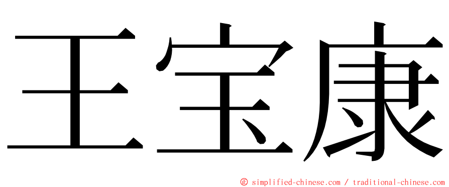 王宝康 ming font