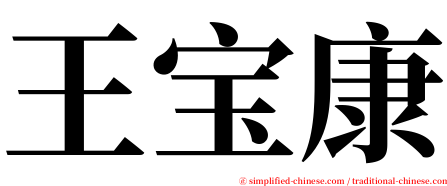 王宝康 serif font