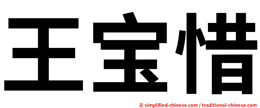 王宝惜