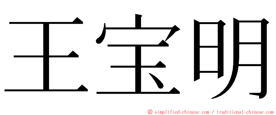 王宝明 ming font