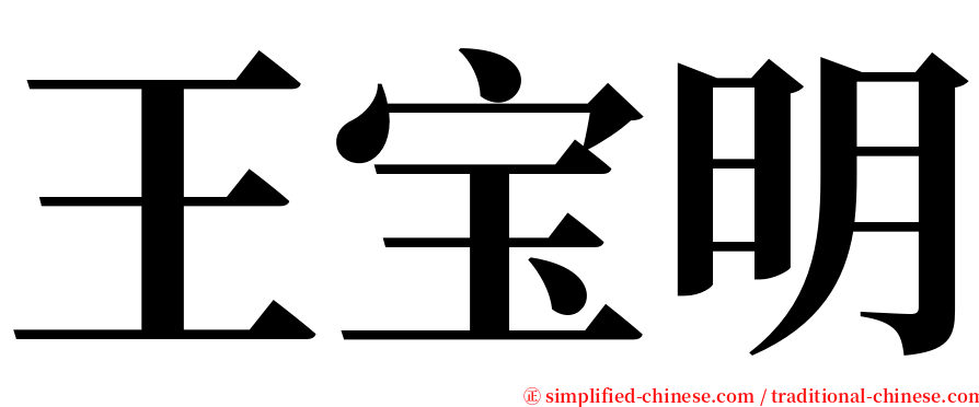 王宝明 serif font