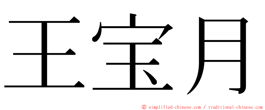 王宝月 ming font