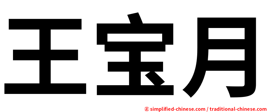 王宝月