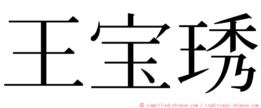 王宝琇 ming font