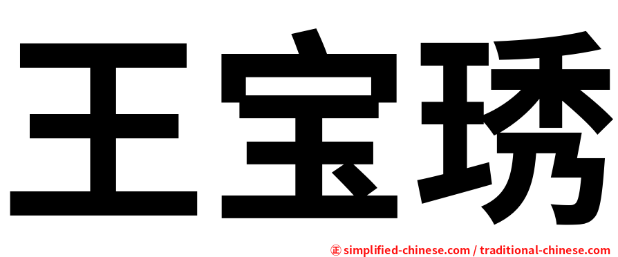 王宝琇
