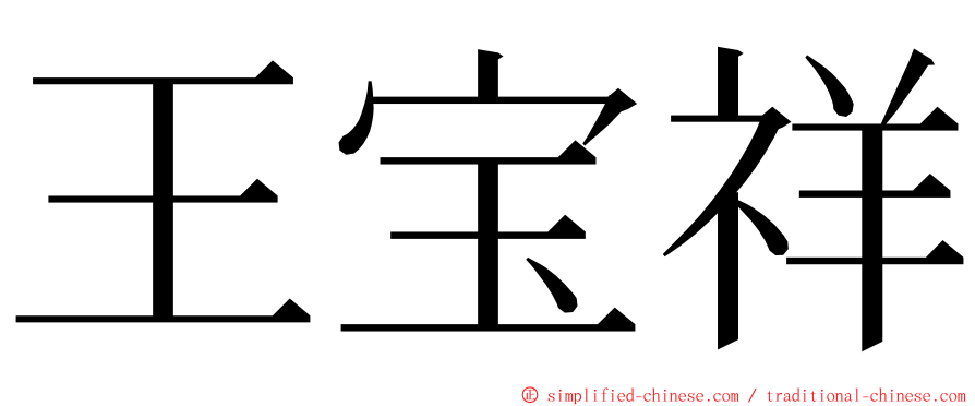 王宝祥 ming font