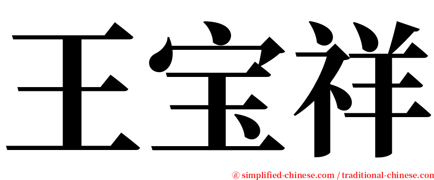 王宝祥 serif font