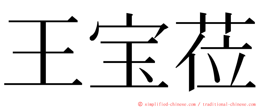 王宝莅 ming font