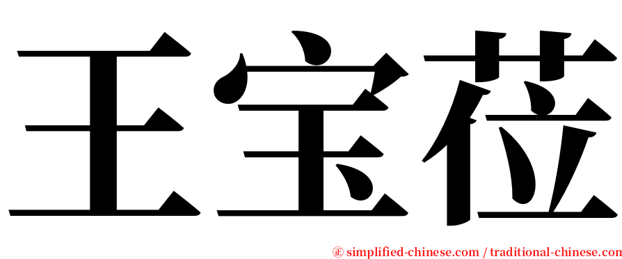 王宝莅 serif font