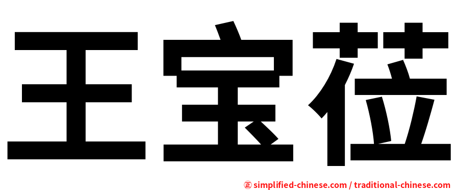 王宝莅