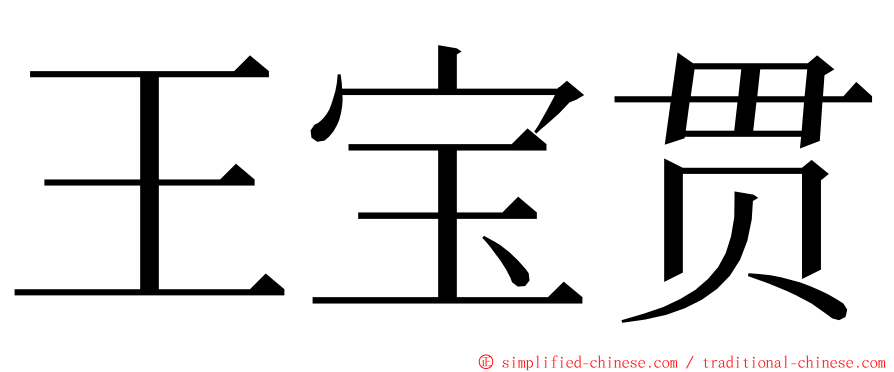 王宝贯 ming font