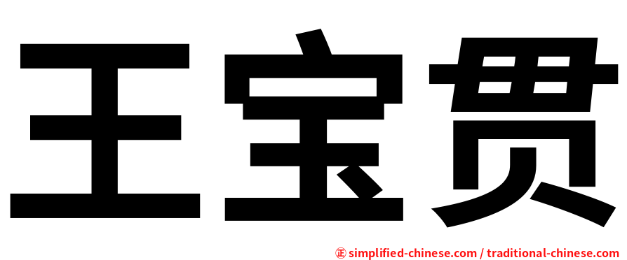 王宝贯