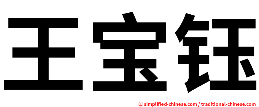 王宝钰