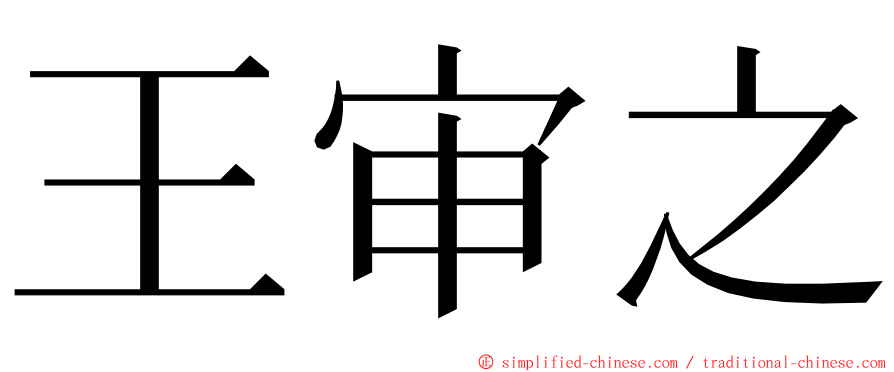 王审之 ming font