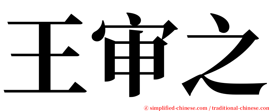 王审之 serif font
