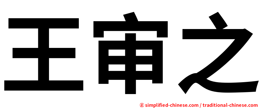王审之