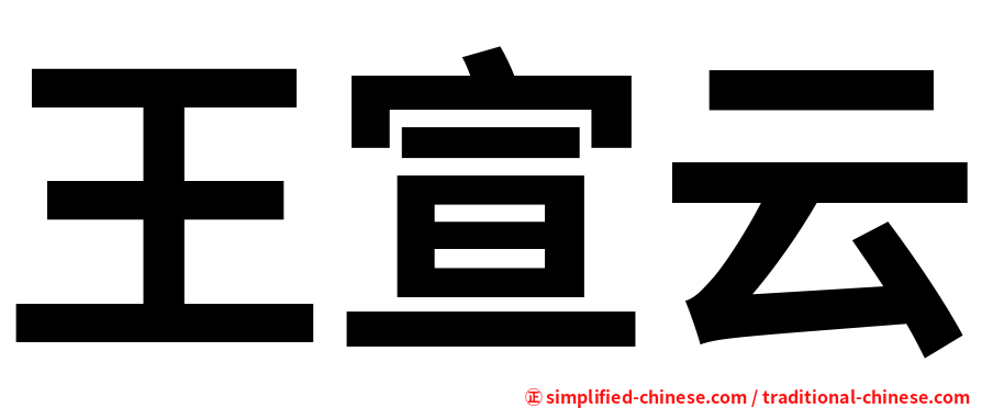 王宣云