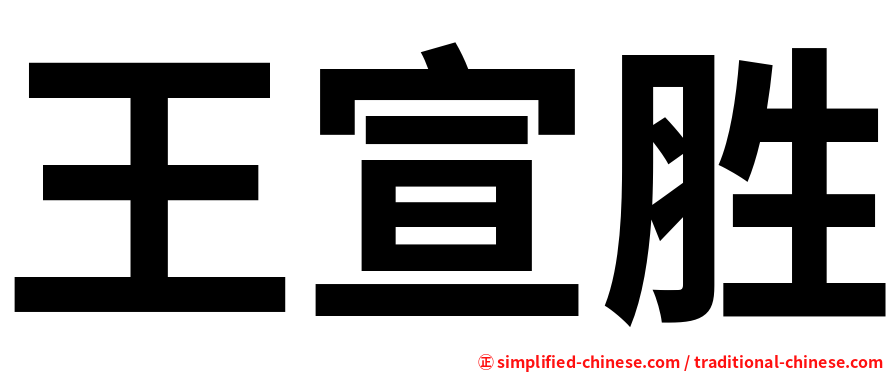 王宣胜