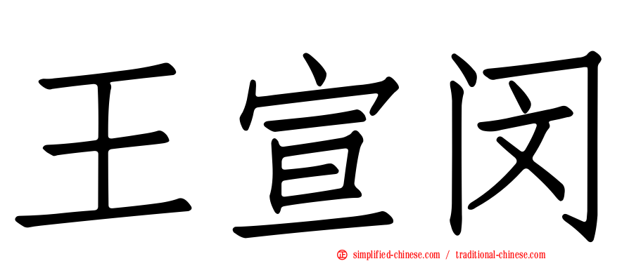 王宣闵