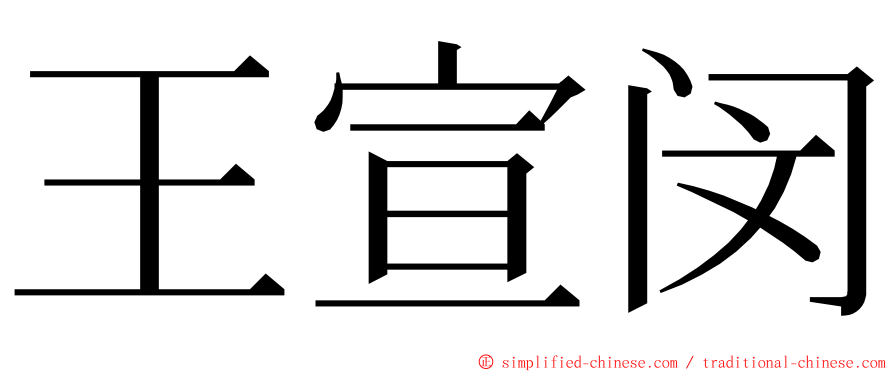 王宣闵 ming font