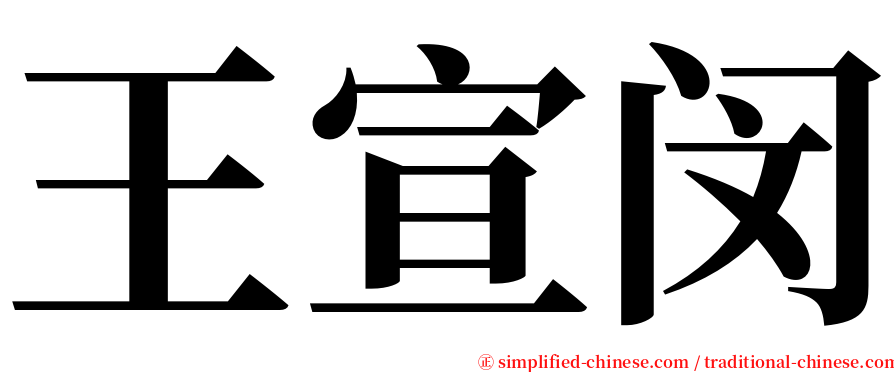 王宣闵 serif font