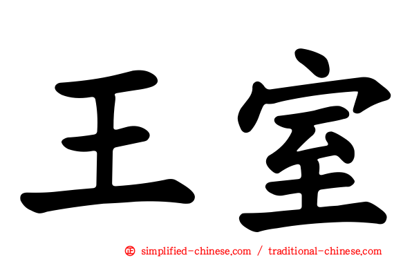 王室