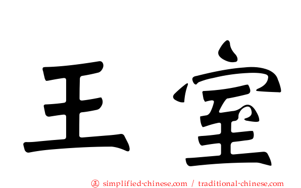 王室