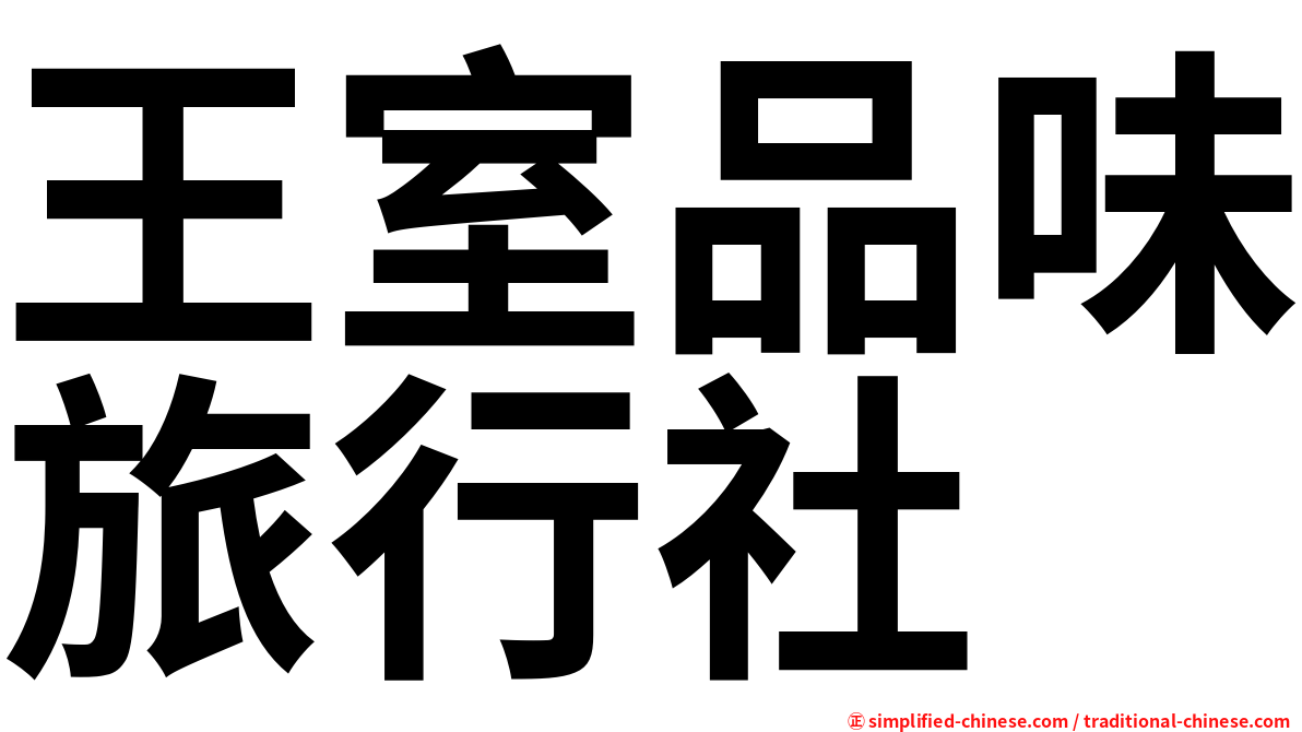 王室品味旅行社