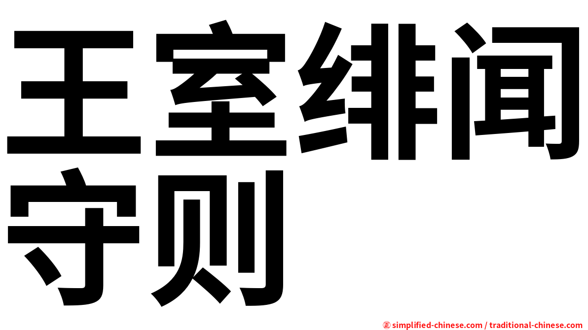 王室绯闻守则