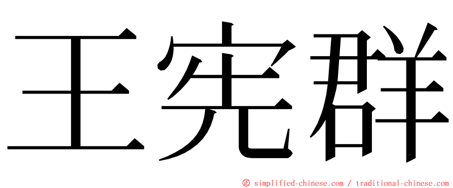 王宪群 ming font