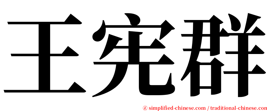 王宪群 serif font