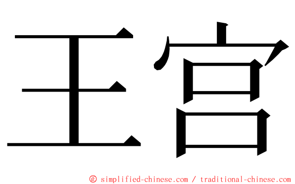 王宫 ming font
