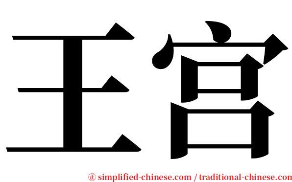 王宫 serif font