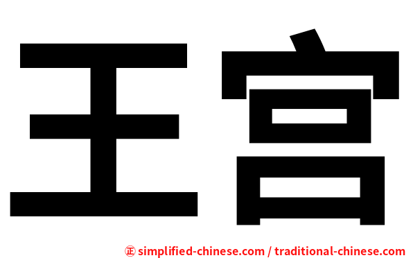 王宫