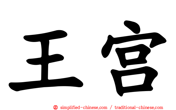 王宫