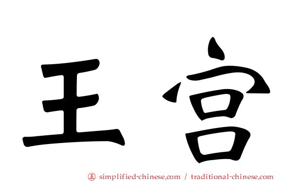 王宫