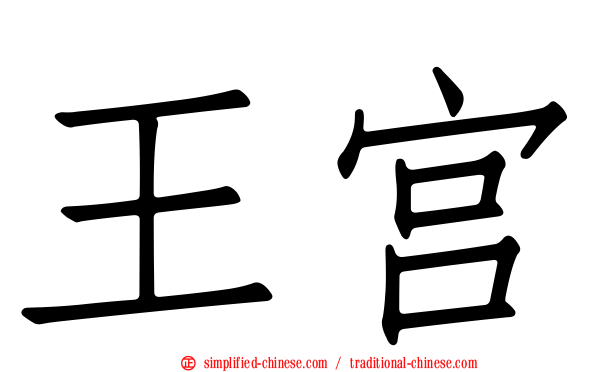 王宫