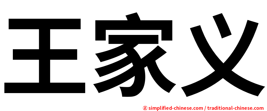 王家义