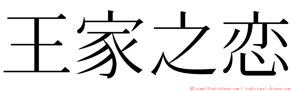王家之恋 ming font