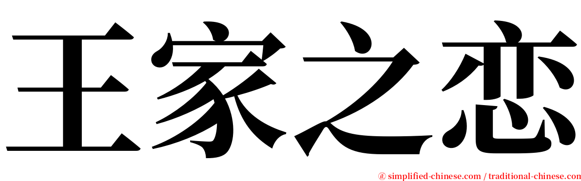 王家之恋 serif font
