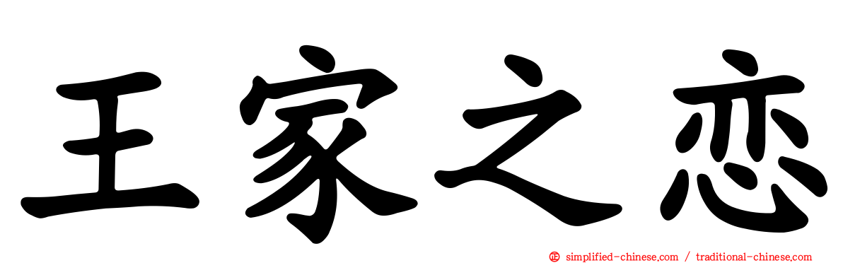王家之恋