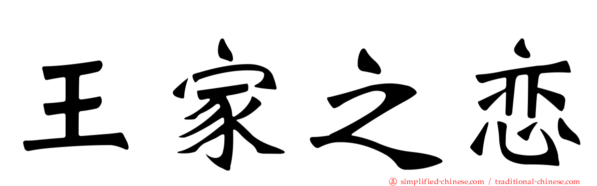 王家之恋