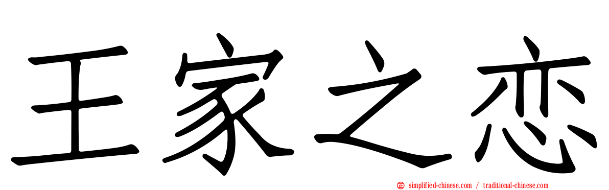 王家之恋