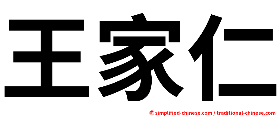 王家仁
