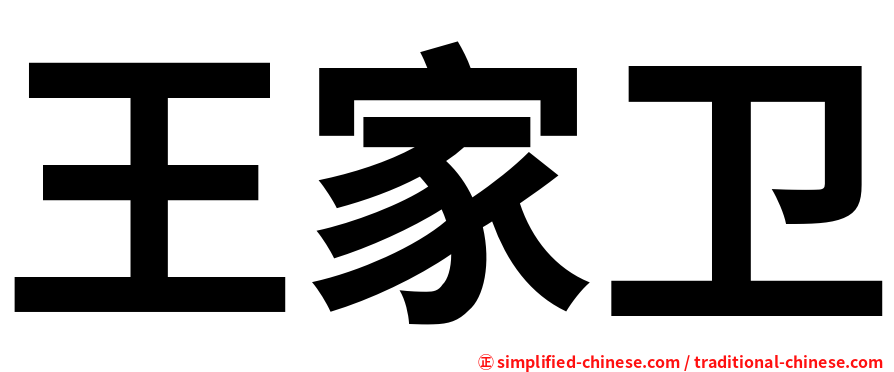 王家卫