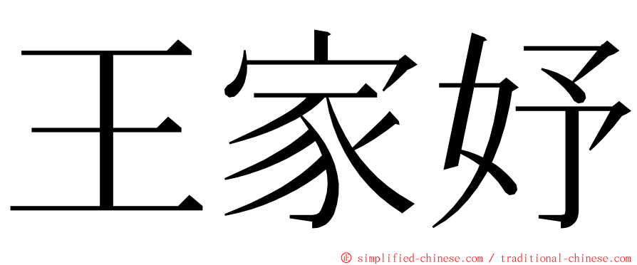 王家妤 ming font