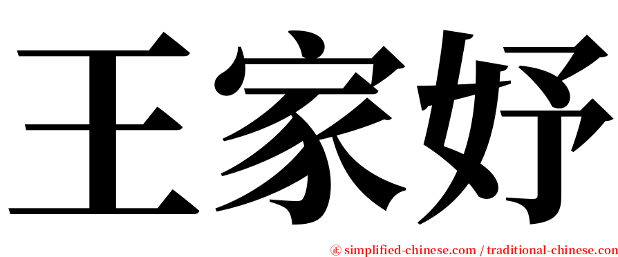王家妤 serif font