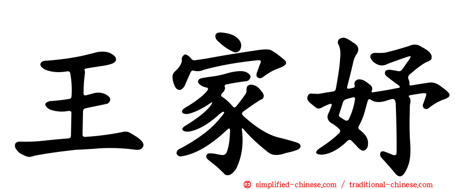 王家妤
