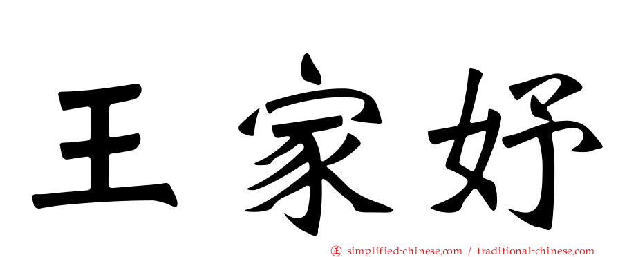 王家妤