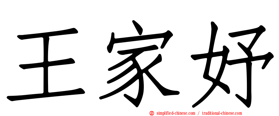 王家妤
